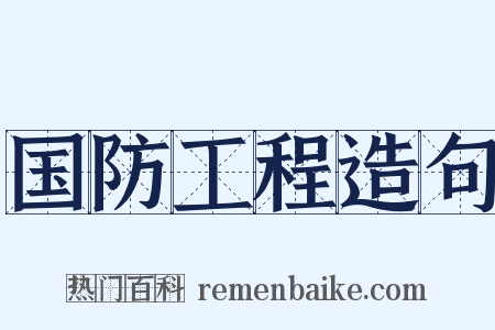 国防工程造句是什么意思的图片